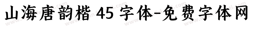 山海唐韵楷 45 字体字体转换
